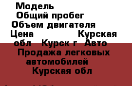  › Модель ­ Nissan Micra › Общий пробег ­ 107 › Объем двигателя ­ 1 › Цена ­ 330 000 - Курская обл., Курск г. Авто » Продажа легковых автомобилей   . Курская обл.